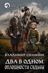 Два в одном 1. Оплошности судьбы — Владимир Сухинин