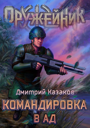 Оружейник. Командировка в ад - Дмитрий Казаков