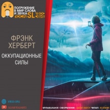 Аудиокнига Оккупационные силы — Фрэнк Герберт