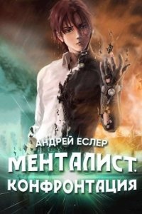 Выиграть у времени 2. Менталист. Конфонтация - Андрей Еслер