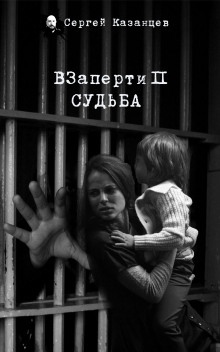 ВЗаперти 2. Судьба - Сергей Казанцев