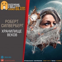 Хранилище веков — Роберт Силверберг