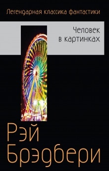 Кошки-мышки - Рэй Брэдбери