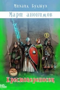 Марш анонимов 1. Крестопереносец — Михаил Булыух