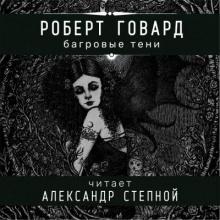 Багровые тени — Роберт И. Говард