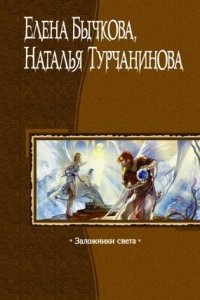 Рубин Карашэхра 2. Заложники Света - Наталья Турчанинова