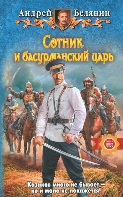 Сотник и басурманский царь