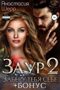 Одержимые мужчины 3. Заур 2. Заберу тебя себе - Анастасия Шерр