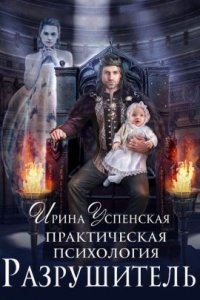 Практическая психология 3. Разрушитель - Ирина Успенская