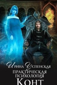 Аудиокнига Практическая психология 1. Конт — Ирина Успенская