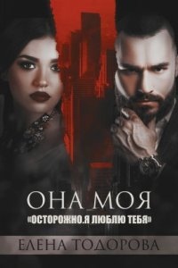 Клан Тарского 2. Она моя - Елена Тодорова