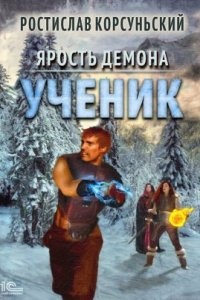 Ярость демона 2. Ученик — Ростислав Корсуньский