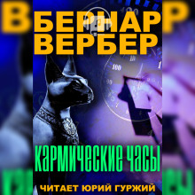 Кармические часы - Бернард Вербер