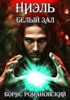 Ниэль 2. Белый Зал — Борис Романовский