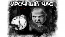 Урочный час — Рэй Брэдбери