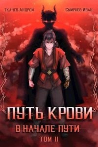 Аудиокнига Путь крови. В начале пути. Том 2, Иван Смирнов — Андрей Ткачев