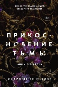 Аид и Персефона 1. Прикосновение тьмы - Скарлетт Сент-Клэр