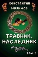 Травник 3. Наследник — Константин Назимов