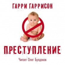 Преступление — Гарри Гаррисон