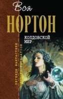 Аудиокнига Колдовской мир — Андрэ Нортон