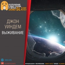 Выживание — Джон Уиндэм