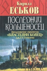 Последний кольценосец - Кирилл Еськов