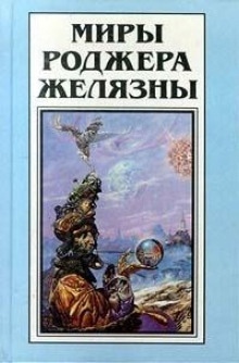 Приди ко мне не в зимней белизне - Роджер Желязны