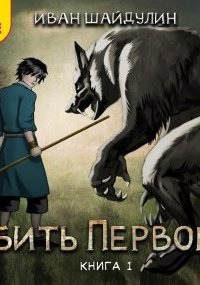 Аудиокнига Убить первого. Книга 1 — Иван Шайдулин