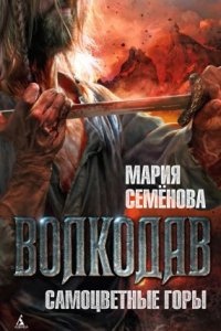 Волкодав 4. Самоцветные горы - Мария Семёнова