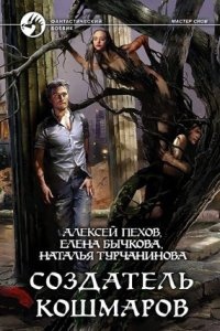 Мастер снов 2. Создатель кошмаров — Алексей Пехов