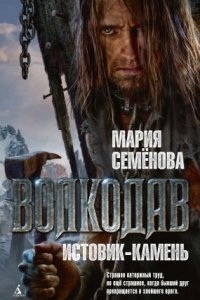 Аудиокнига Волкодав 5. Истовик-камень — Мария Семёнова