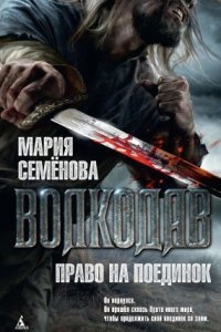 Волкодав 2. Право на поединок - Мария Семёнова