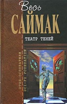 Аудиокнига Театр теней — Клиффорд Саймак