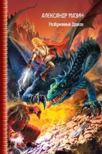 Дракон Конга 2. Разбуженный дракон — Александр Мазин