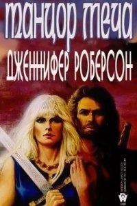 Аудиокнига Легенды о Тигре и Дел 1. Танцор Меча — Дженнифер Роберсон