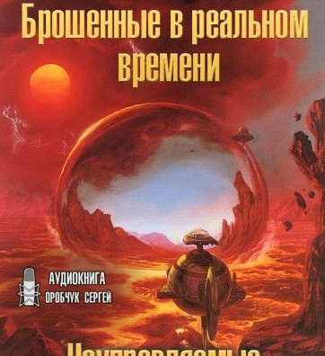 Аудиокнига Неуправляемые. Брошенные в реальном времени — Вернор Виндж