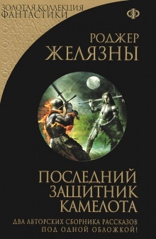 Последний защитник Камелота - Роджер Желязны