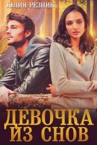 Тени 5. Девочка из снов - Юлия Резник