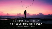 Лучшее время года - Генри Каттнер