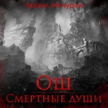 Ош. Смертные души — Артем Мичурин