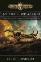 Бошелен и Корбал Брош (сборник) — Стивен Эриксон