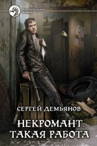 Некромант. Такая работа — Сергей Демьянов