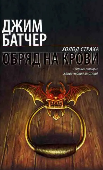 Обряд на крови — Джим Батчер