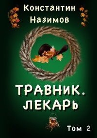 Аудиокнига Травник 2. Лекарь — Константин Назимов