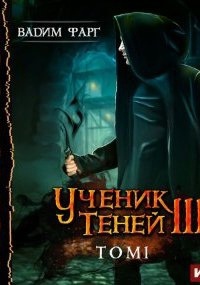 Аудиокнига Ученик Теней. Книга 3. Том 1 — Вадим Фарг