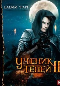 Ученик Теней. Книга 2 - Вадим Фарг