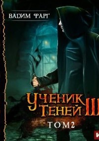 Ученик Теней. Книга 3. Том 2 — Вадим Фарг