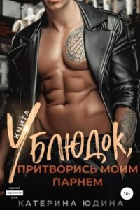 Ублюдок 2. Ублюдок, притворись моим парнем… Книга 2