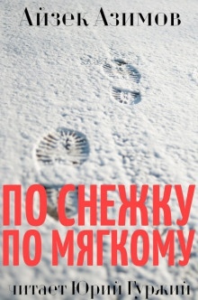 По снежку по мягкому — Айзек Азимов