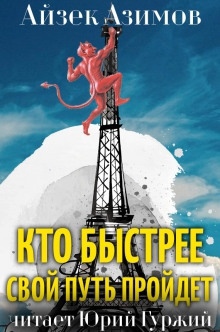 Кто быстрее свой путь пройдет — Айзек Азимов